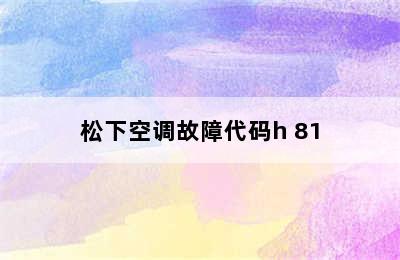 松下空调故障代码h 81